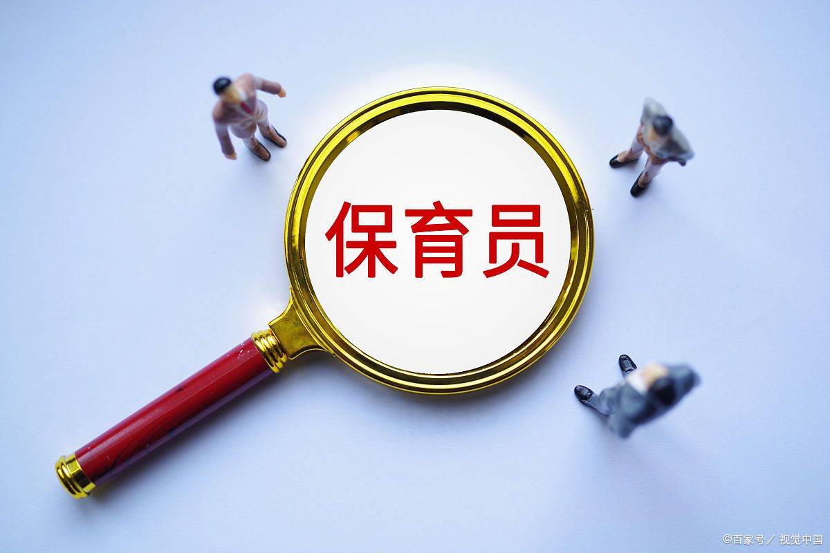 作为保育员，需要具备哪些？