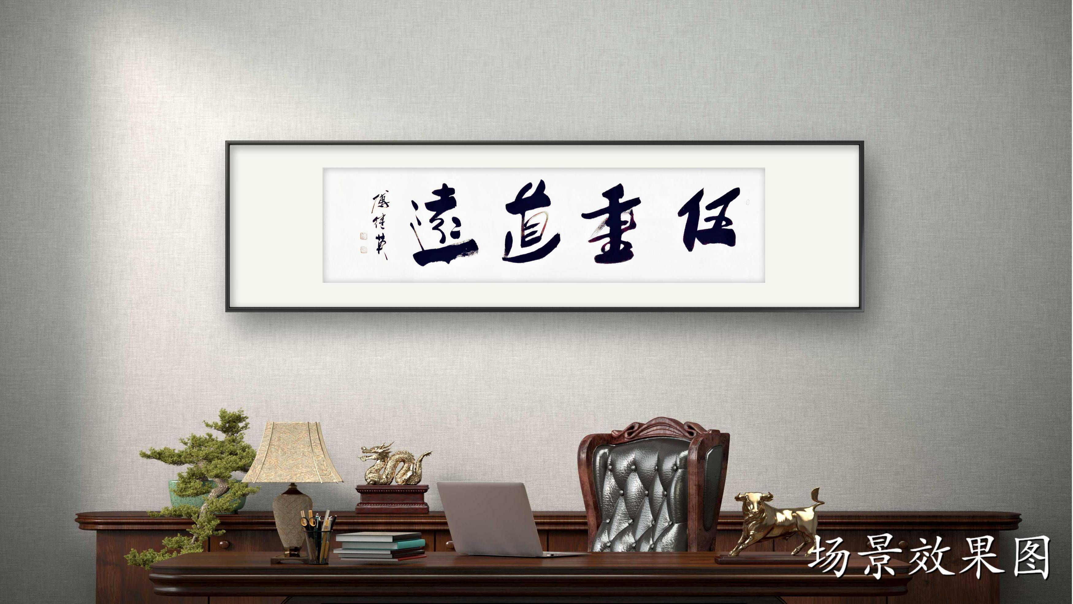 企业居家字画 傅继英书法作品《任重道远》在人生路上坚定前行_是一种