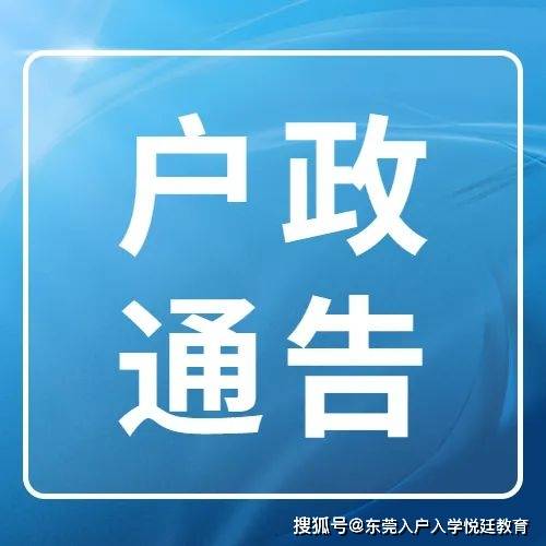 一篇文章带您解锁东莞入户的正确方式_户口本_错误_政策