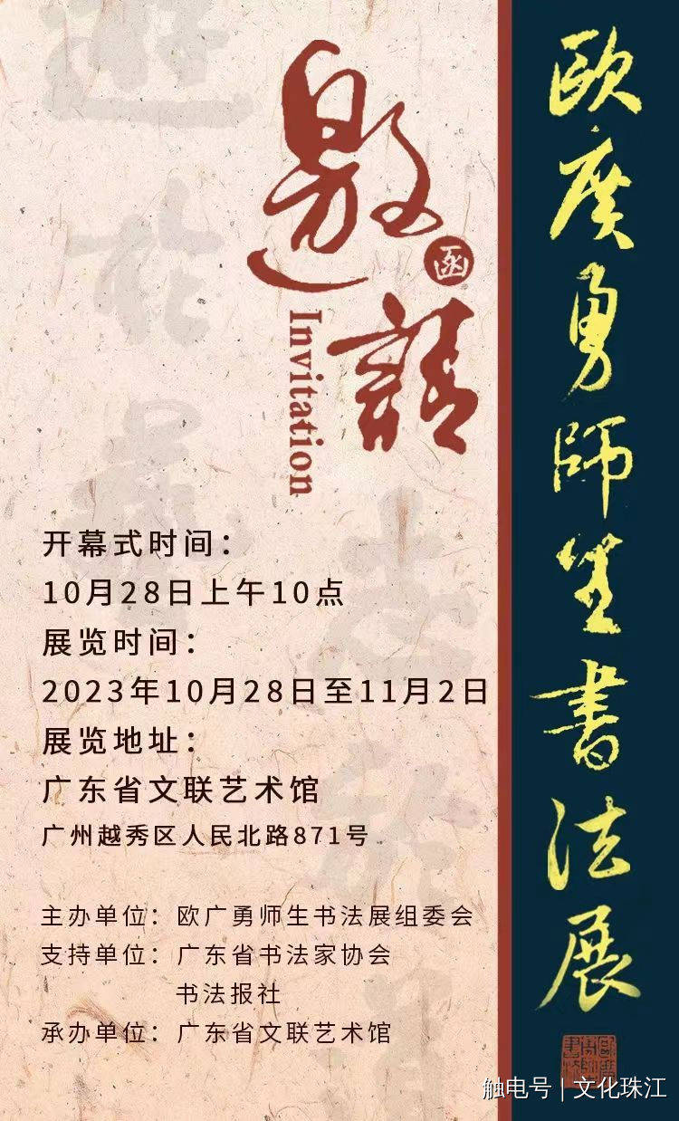 游于艺 志于道——欧广勇师生书法展_展览_珠江_先生