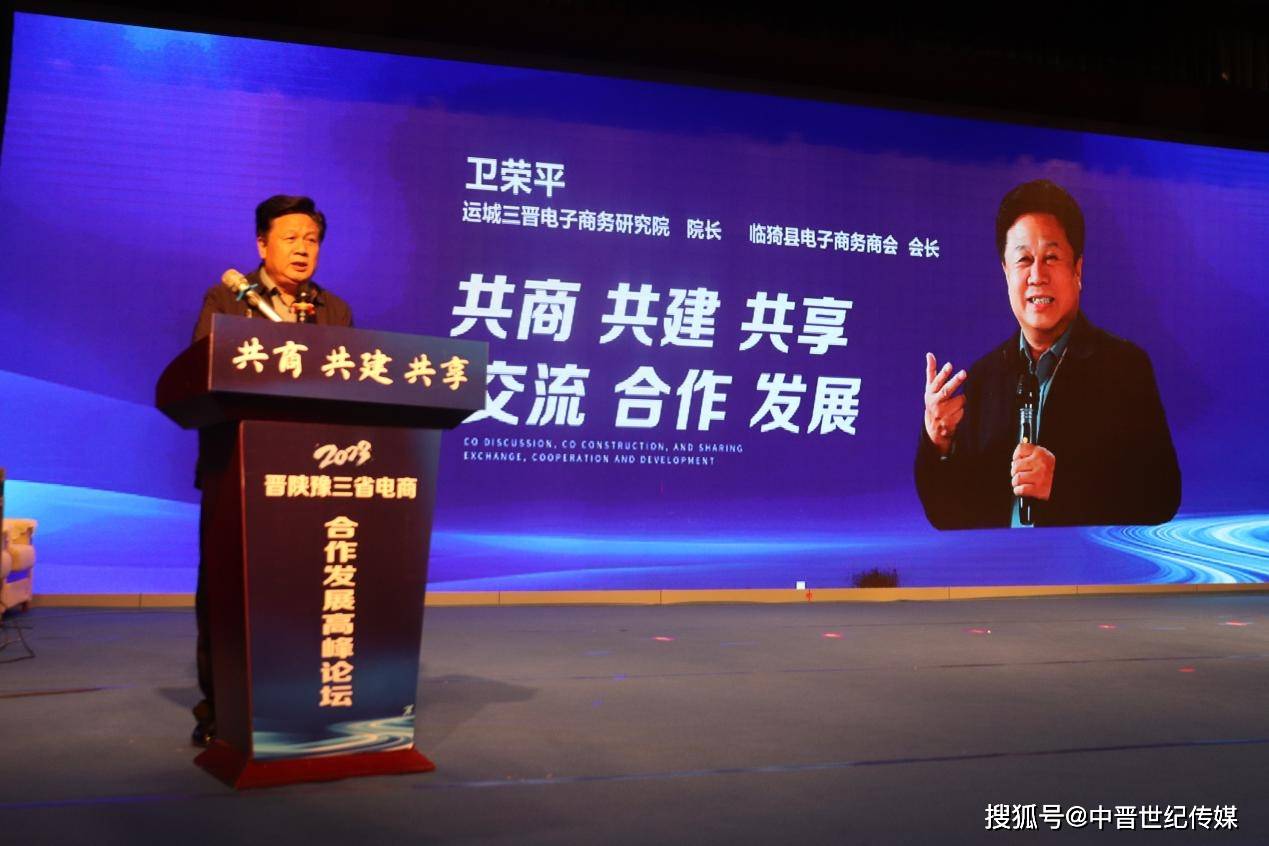 晋陕豫三省电商合作发展高峰论坛在临猗县成功举行_山西_建议_运城市