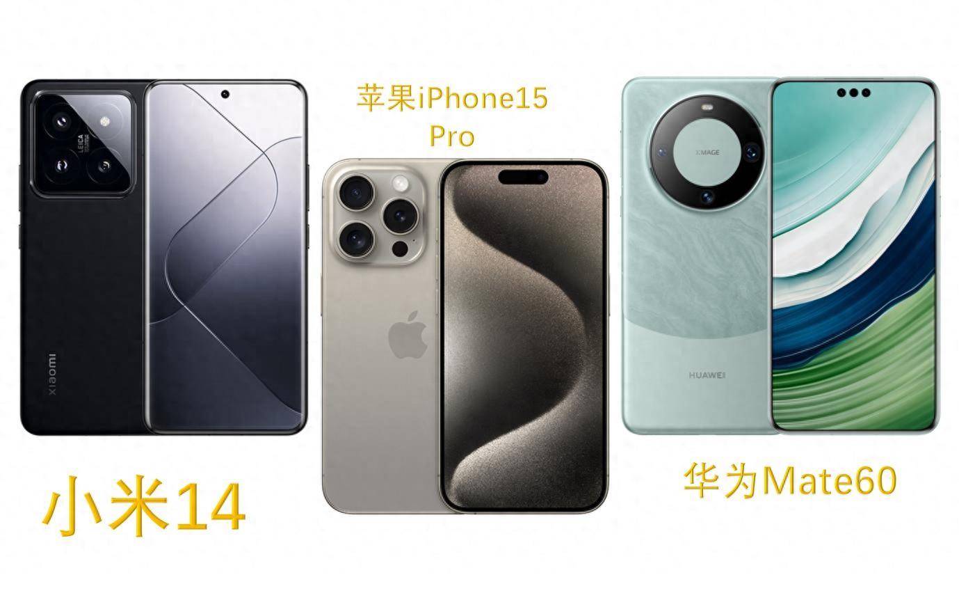 小米14，对比华为Mate60，苹果iPhone15，性能差距有多大？