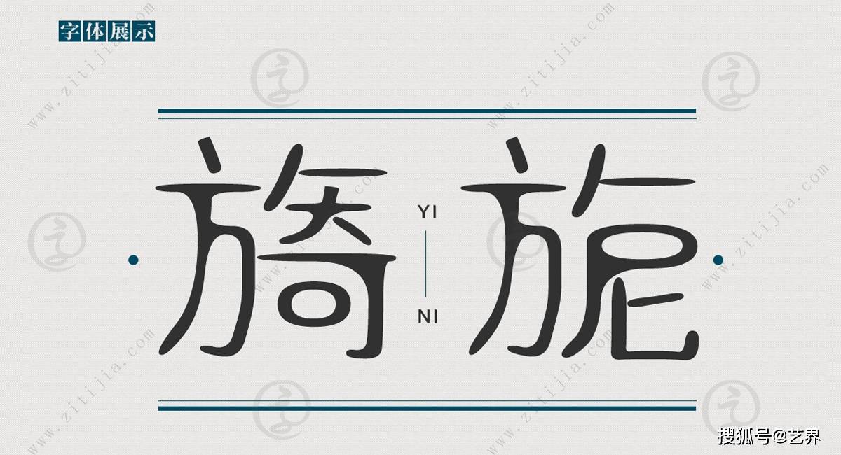 叶根友微宋晴雅的字形优美流畅~~线条精细而清晰