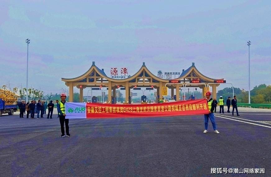 无岳高速(潜山段)正式通车_高速公路_枢纽_支线