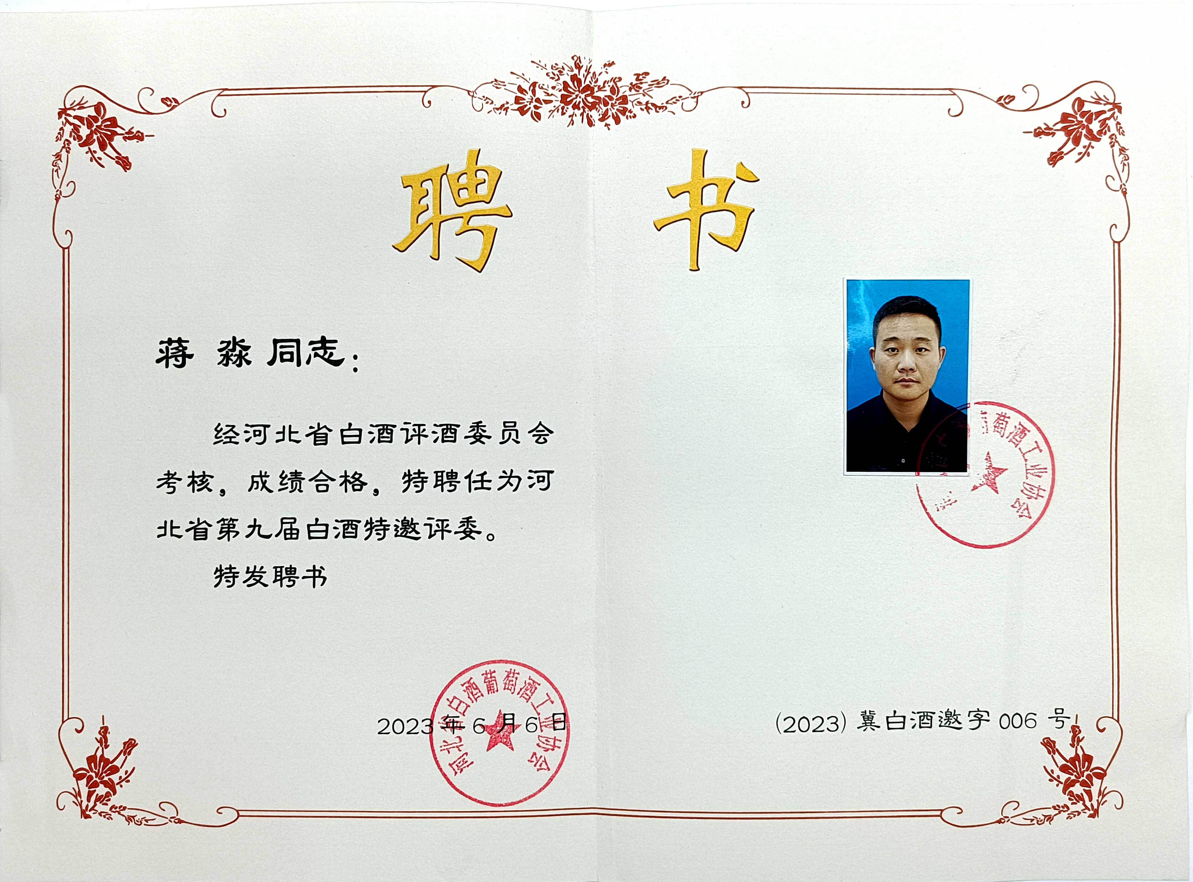 喜报|赵王酒业评酒员获聘河北省第九届白酒特邀评委