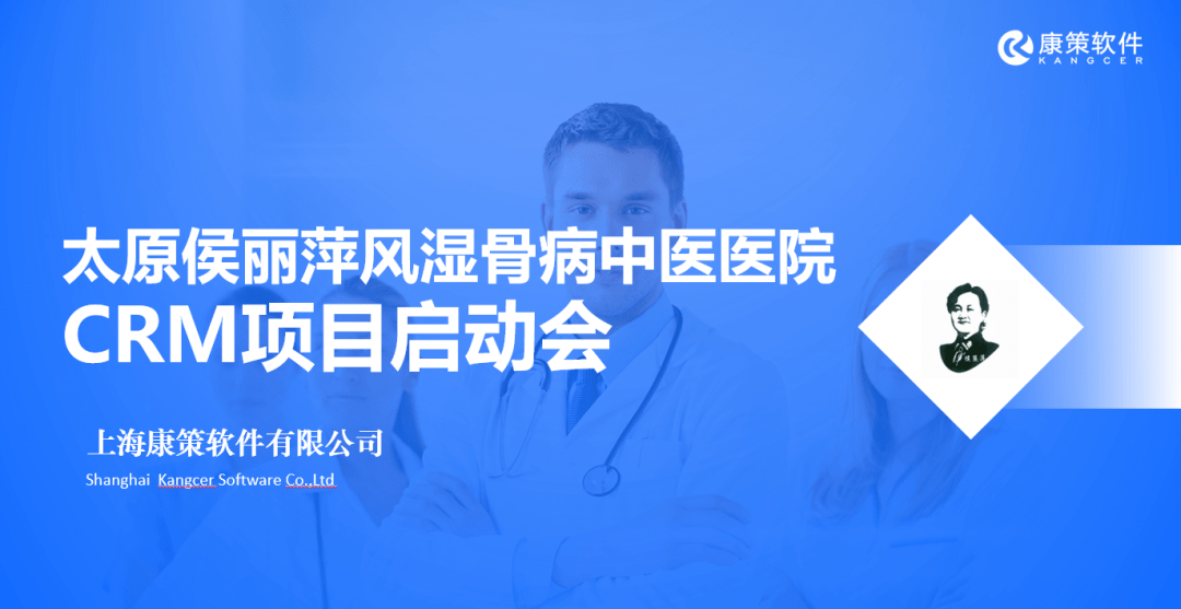 康策软件牵手太原侯丽萍风湿骨病中医院，HCRM项目在太原正式启动