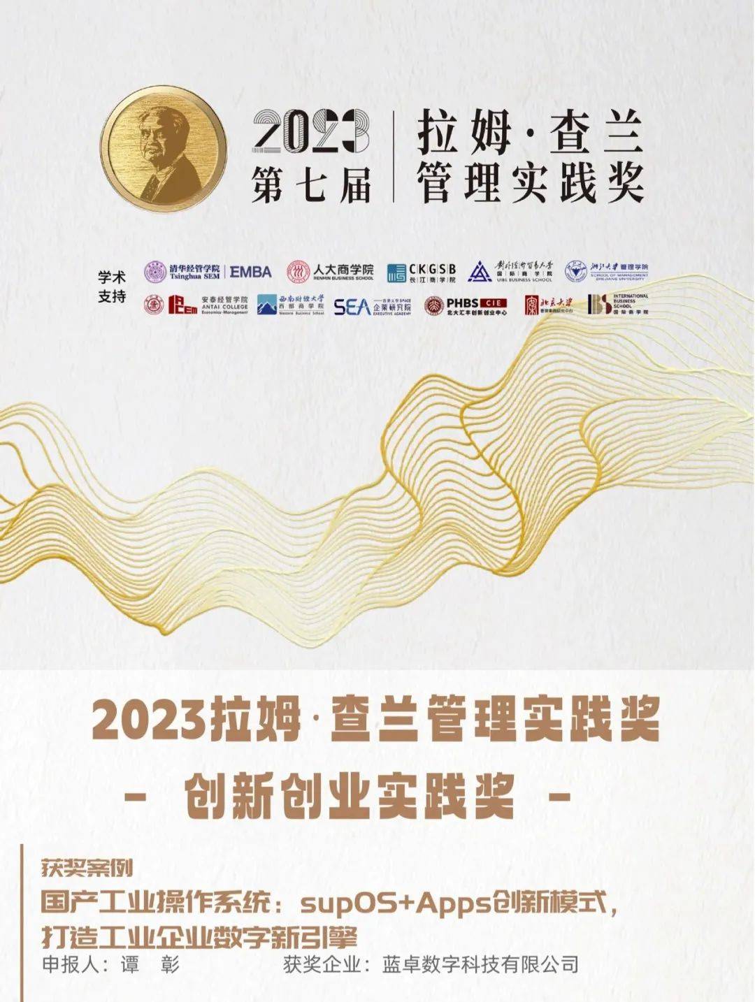 蓝卓荣膺《哈佛商业评论》拉姆61查兰管理实践奖_工业_企业