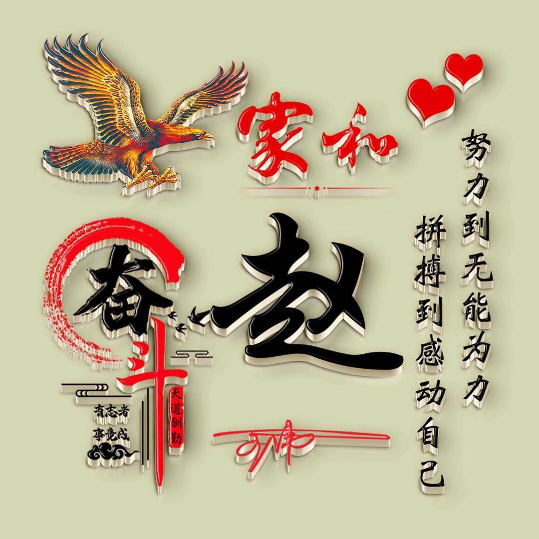 姓氏头像第743期,家和新款3d励志个性签名头像,请查收_评论_公众_壁纸