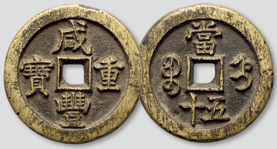 咸丰重宝有的价值百万的版本吗 哪些版本比较珍稀_市场_价格_情况