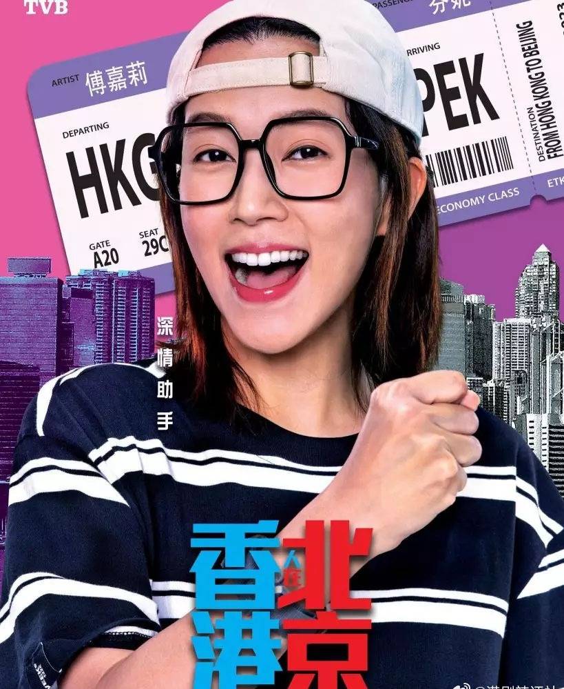 tvb女星傅嘉莉入行20年,与男模特恋爱9年,在《香港人在北京》剧中演技