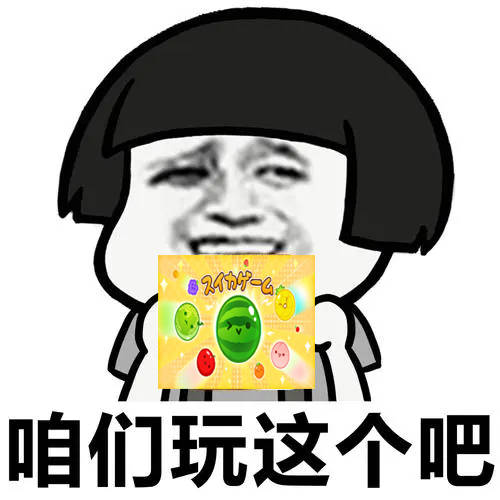 以《西瓜游戏》为首,一众模仿该玩法创作的游戏愣是让榜单变成了"瓜田