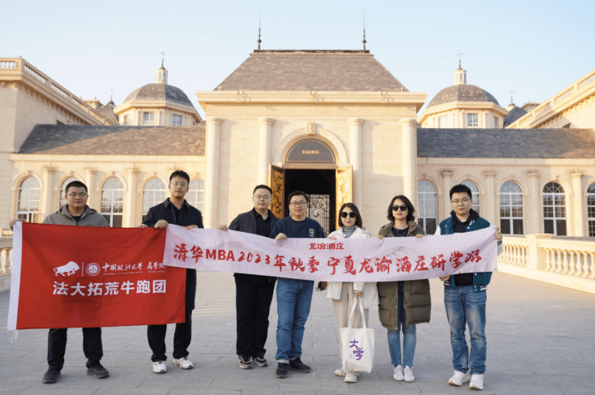 清华大学及中国政法大学mba学员 走进宁夏龙谕酒庄_魅力_酿造_产区