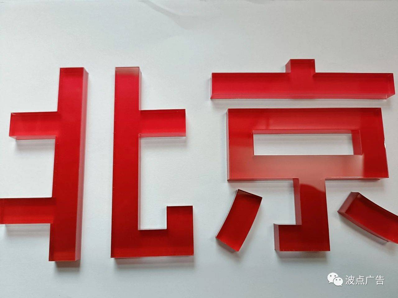 苏州水晶字亚克力字水晶字水晶字水晶字水晶字2,亚克力水晶字,亚克力