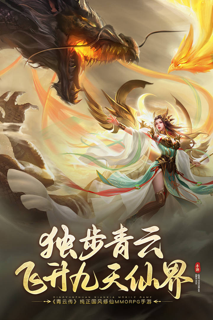 《青云传》大型唯美玄幻仙侠手游,梦回云山,一剑倾心,决战青云