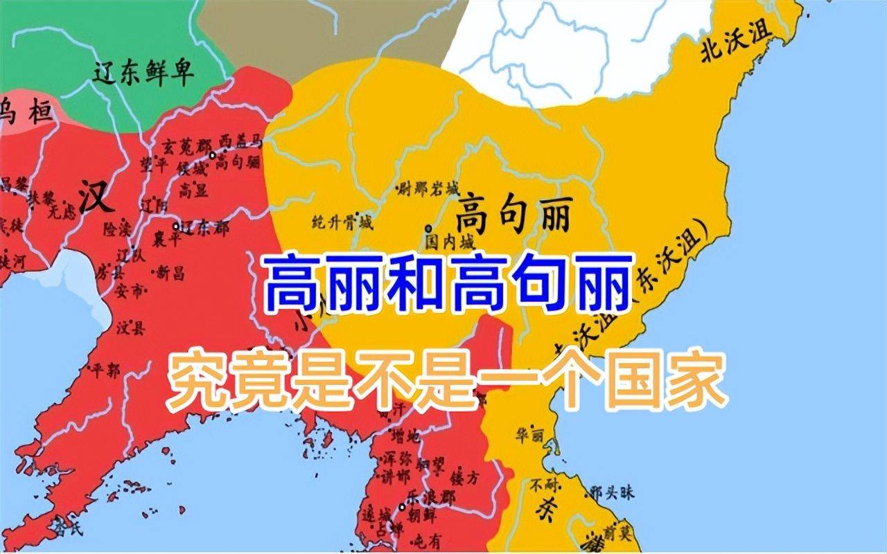 高丽和高句丽是一个国家么?还傻傻分不清的朋友们,进来补课啦!