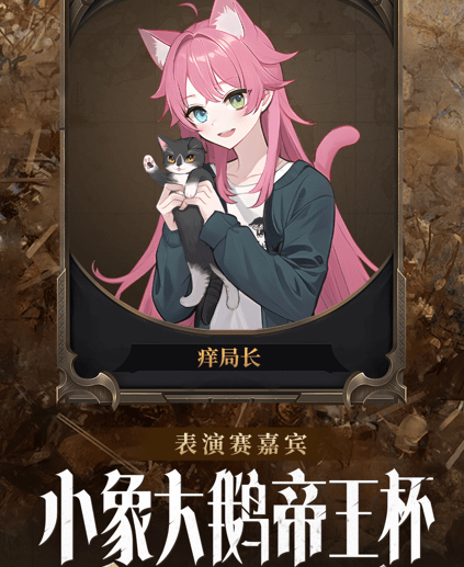 首届小象大鹅帝王杯帝国酒馆赛圆满落幕,决赛精彩激烈