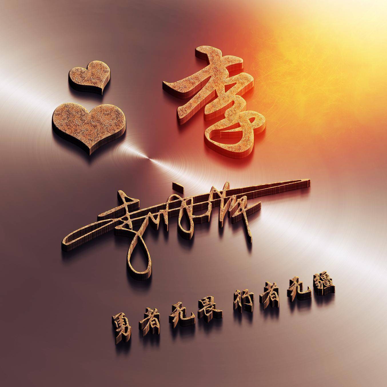 你该换个微信头像了,最新70张3d励志个性签名头像,请查收_评论_壁纸