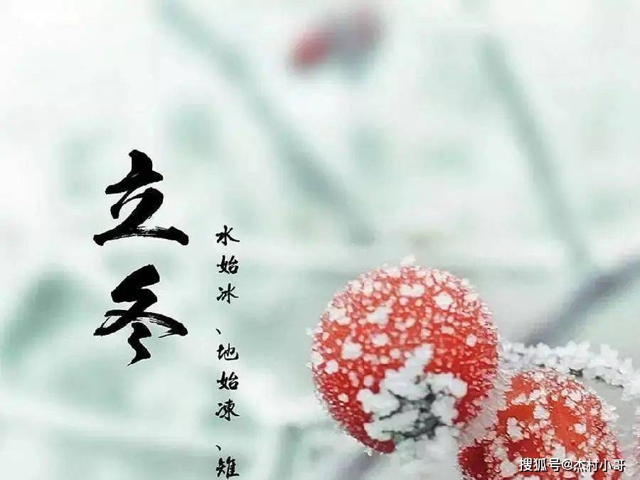 立冬图片 祝福语图片