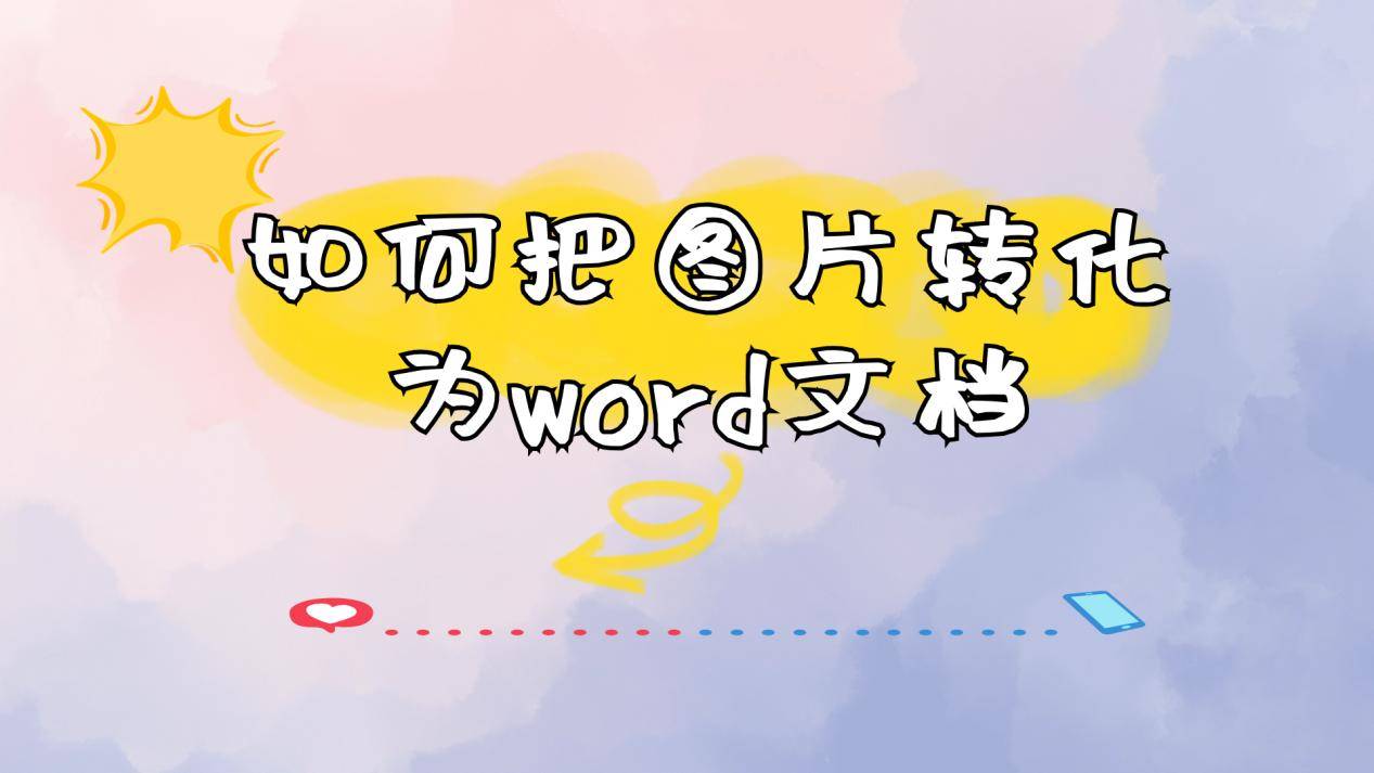 png图片转化为word文档图片