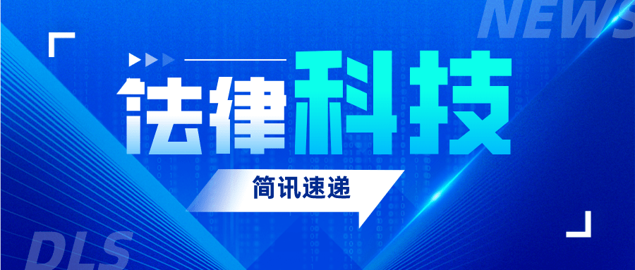 最新法律科技資訊動態(第四期)_保護_人工智能_模型