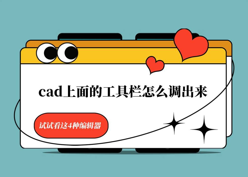 cad上面的工具栏怎么调出来?试试看这4种编辑器