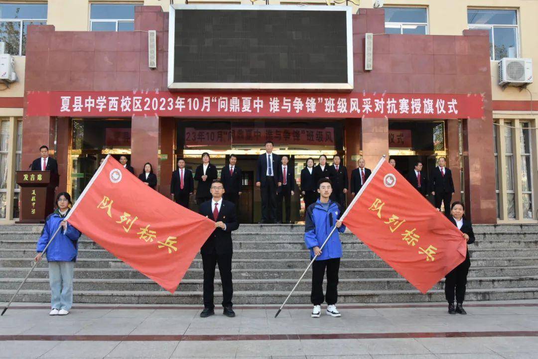夏县中学西校区举行10月份班级风采对抗赛授旗仪式_管理_年级_标兵
