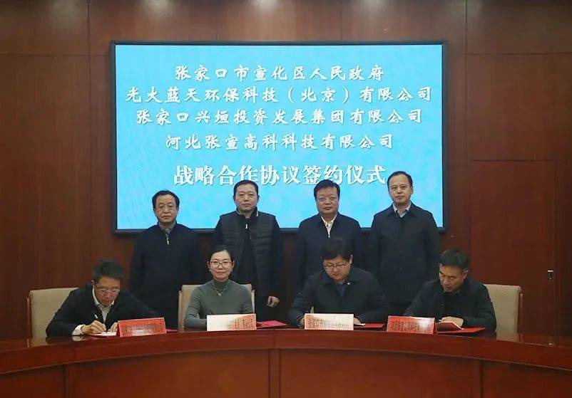宣化区政府,光大蓝天,兴垣集团,张宣科技签署战略合作协议_发展_项目