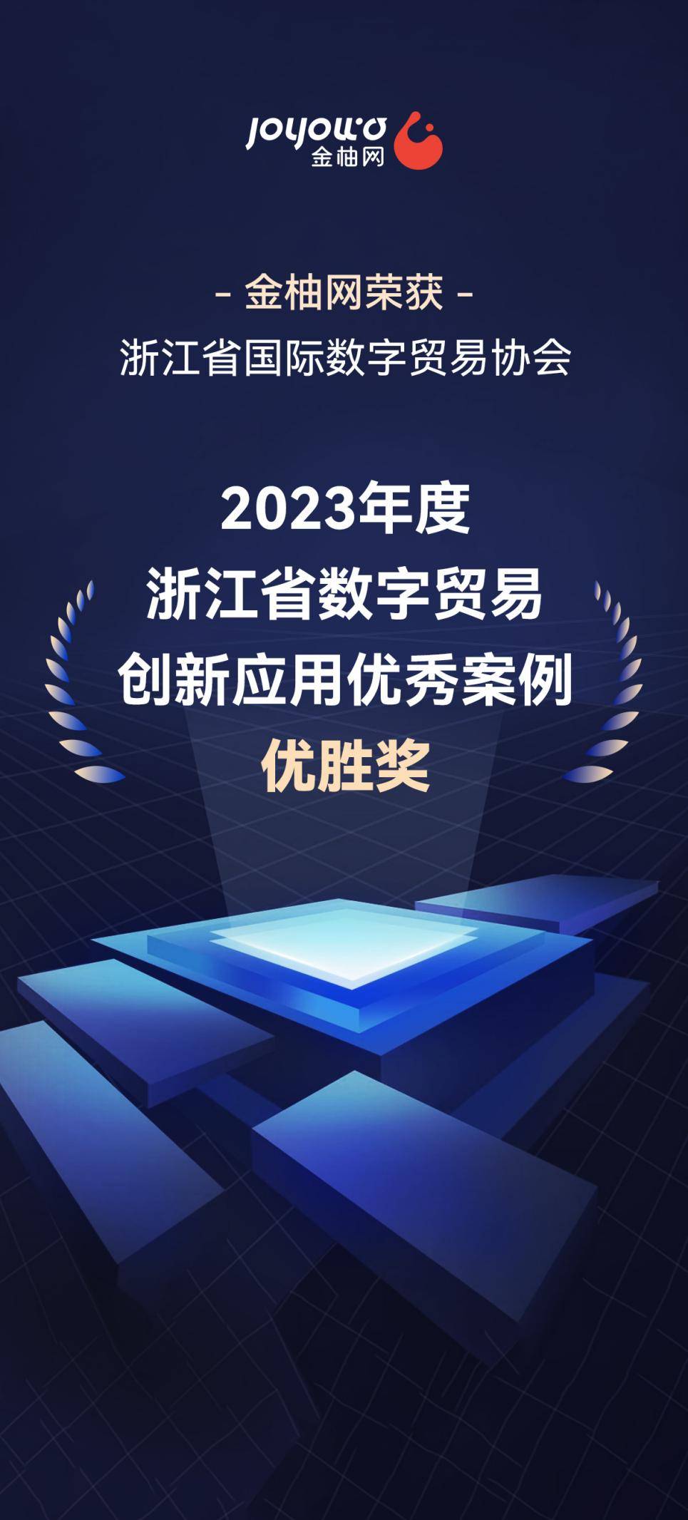 数字赋能服务贸易，金柚网入选“2023浙江省数字贸易创新应用优秀案例”
