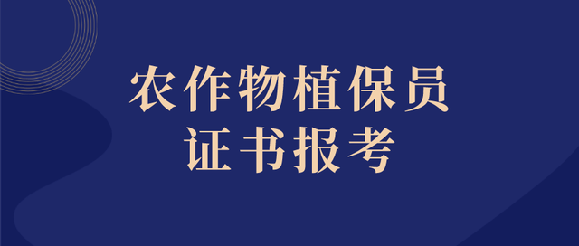 农作物植保员证书怎么考？报考条件｜颁发机构｜报考资料｜