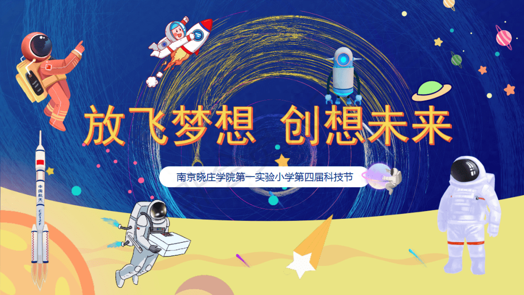 建邺区这所小学科技节盛大开幕