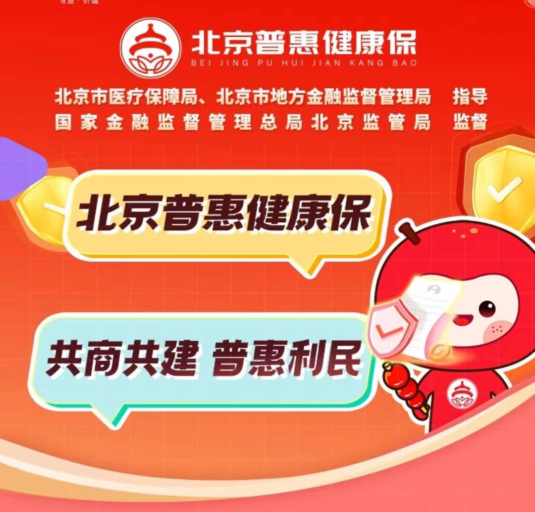 北京普惠健康保 医保的重要补充