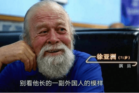 徐亚洲:人如其名亚洲我们人,但因长相一直被人认为是西方人!