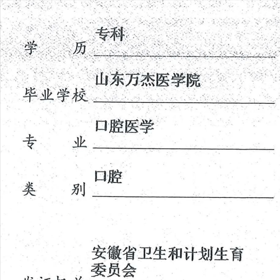 口腔执业医师证书牙医图片