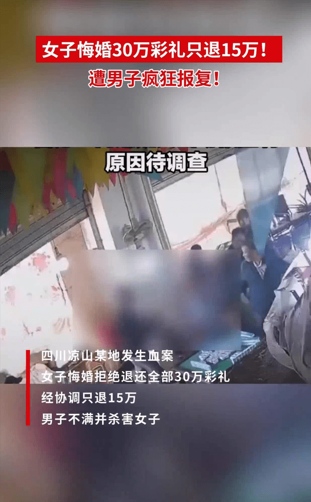 "四川凉山麻将馆血案:悔婚拒退彩礼引发父子持刀追砍事件"_女方_社会