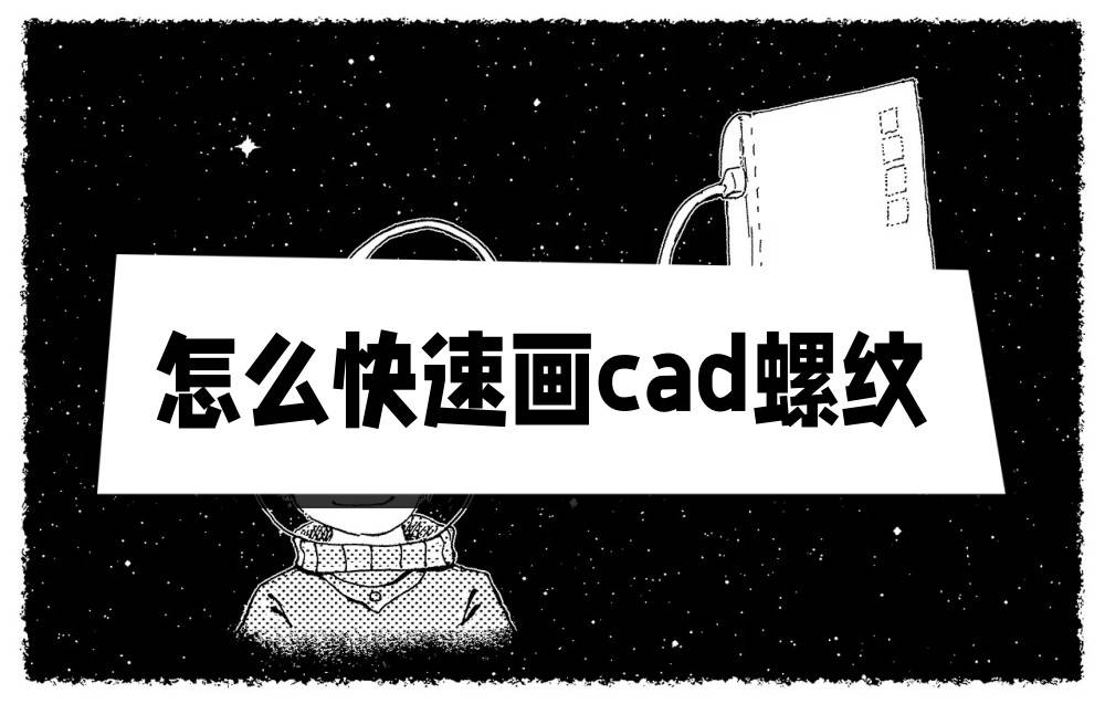 cad中点击鼠标左键,选择直径,然后拖动鼠标可以根据直径设置圆形螺旋