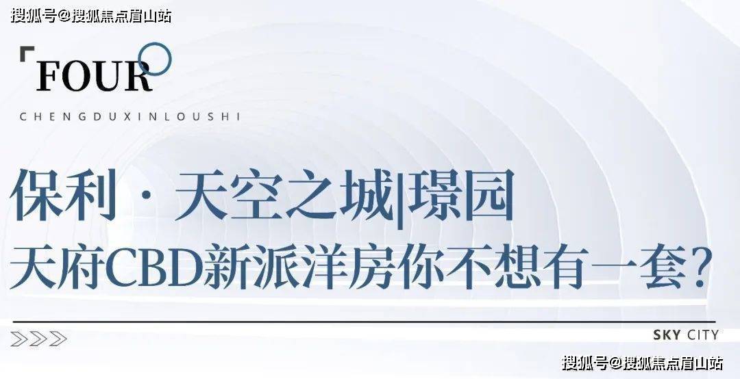 保利璟园-楼盘详情-保利璟园楼盘价值分析_手机搜狐网