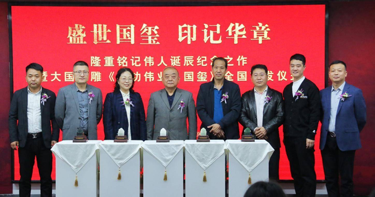 红色文化主题玉雕《丰功伟业·国玺》在京首发_中国_艺术_中华民族