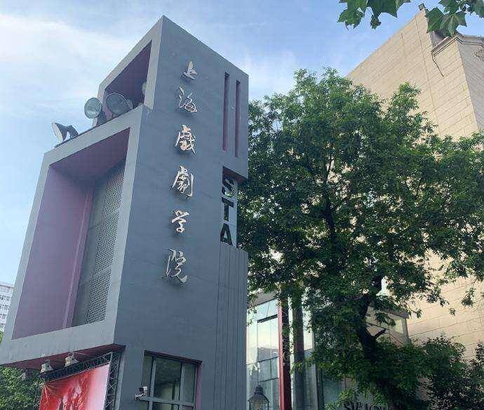 1949年9月,改名为上海市立戏剧专科学校,1952年上海戏剧学院表演系