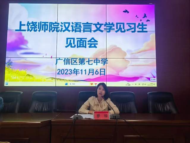 广信区第七中学与上饶师范学院文学与新闻传播学院联合开展教育见习