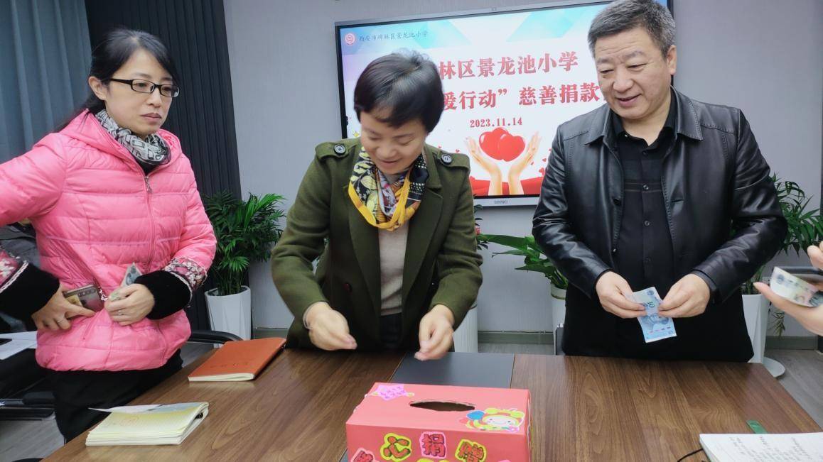 在西安市碑林区景龙池小学号召全体教职员工开展的"10元关爱行动"慈善