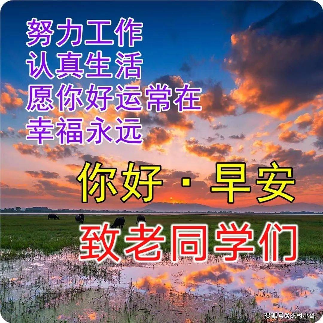 最新老同学早上好温馨祝福图片带字早安问候语,关怀老同学们群发暖心