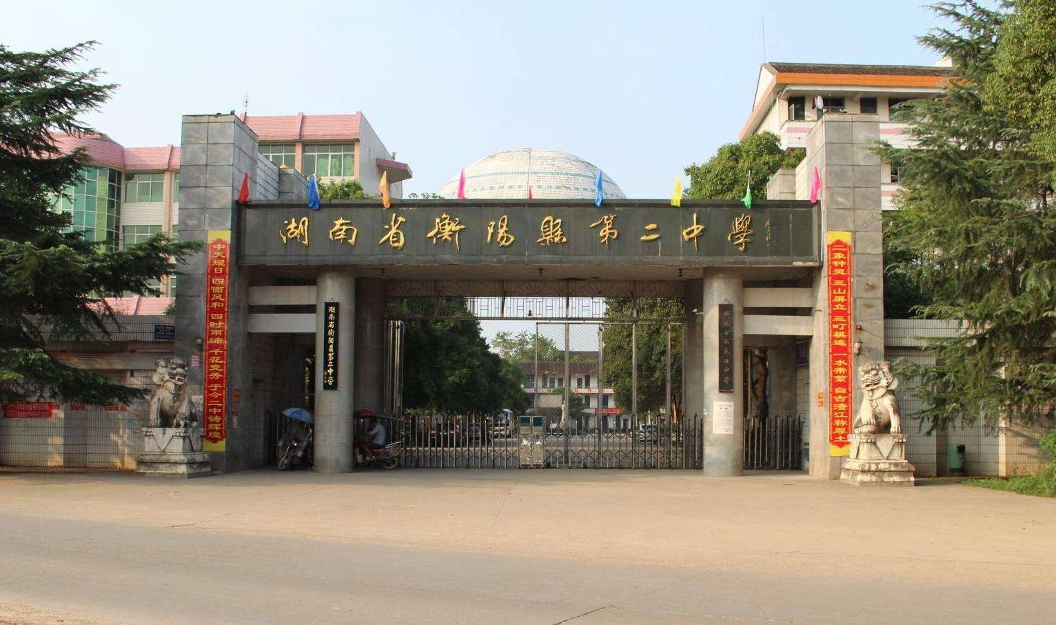 衡阳县第二中学图片