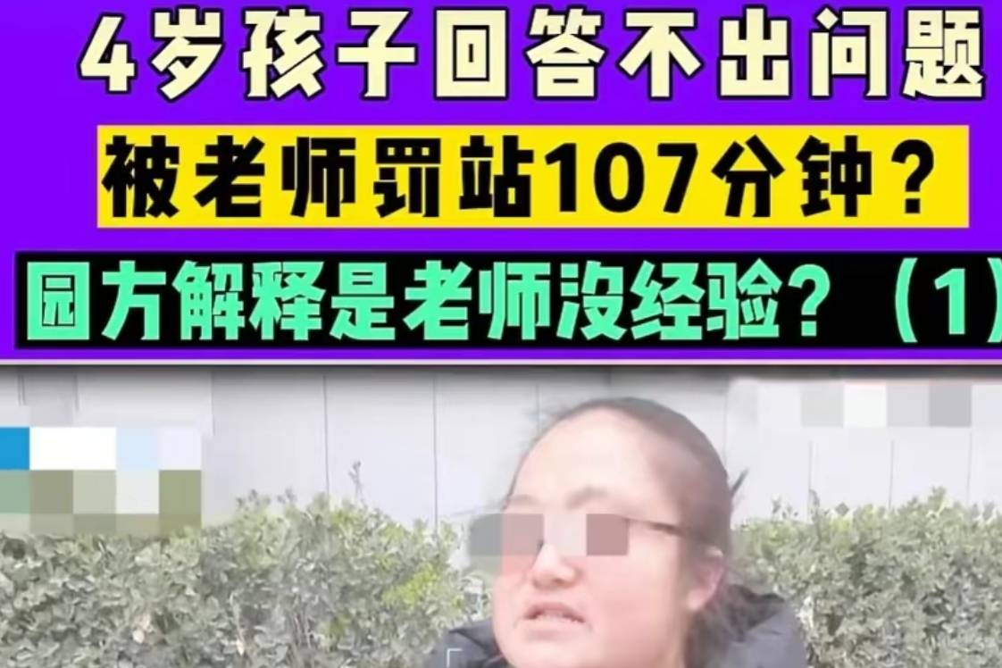 4岁男童被罚站107分钟,幼儿园园长竟然这样说,你信吗?_教育_发展_儿童