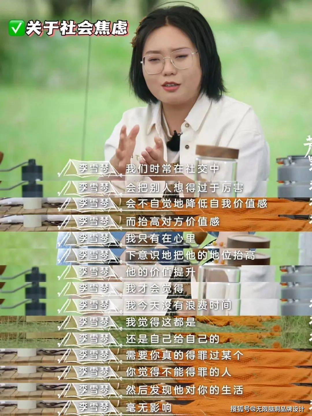 无限脑洞品牌设计:李雪琴的综艺《荒野会谈2》,文案清醒,与打工人狠狠
