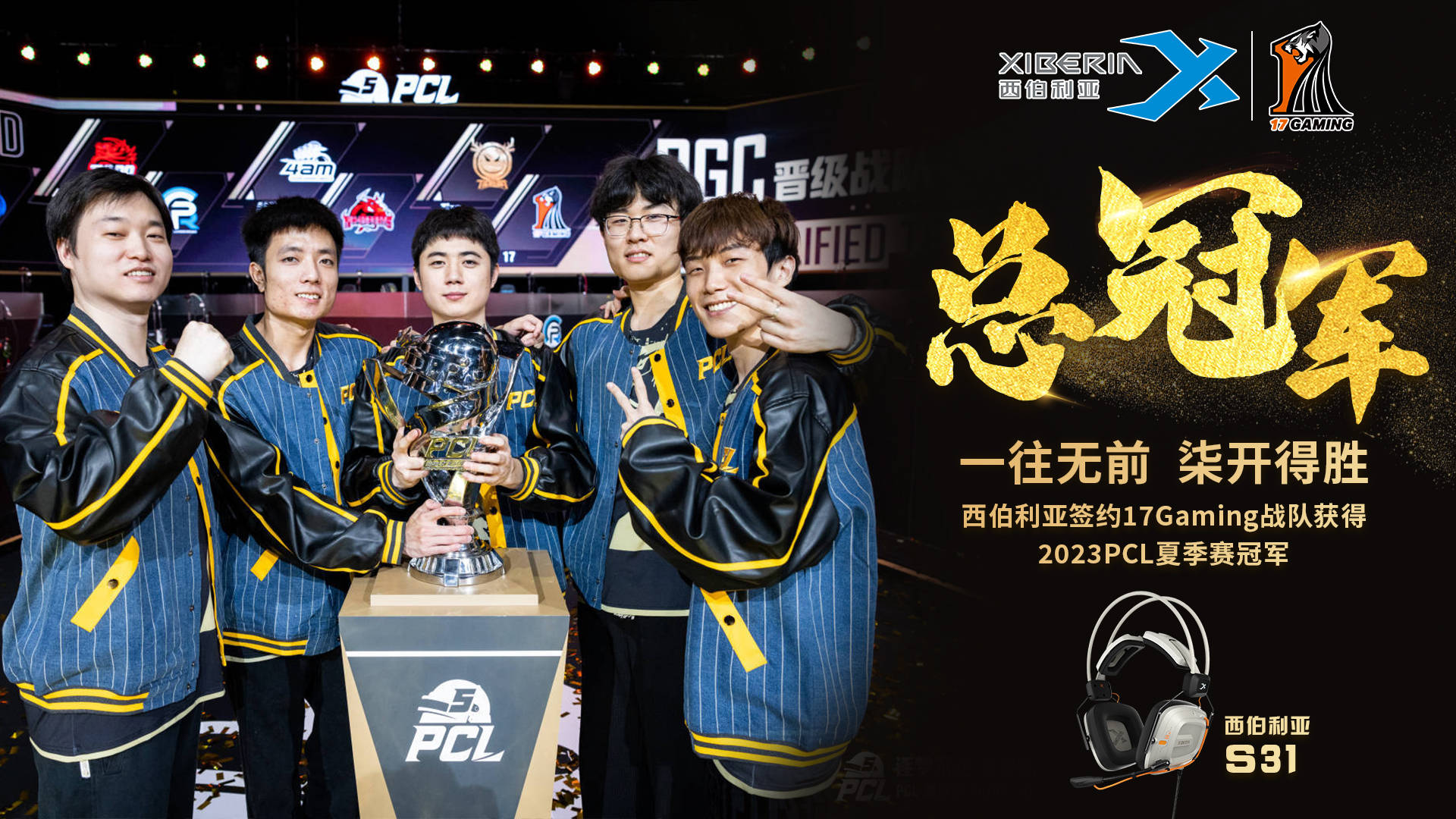 西伯利亚战略合作17gaming战队出征2023pgc全球总决赛_游戏_选手_耳机