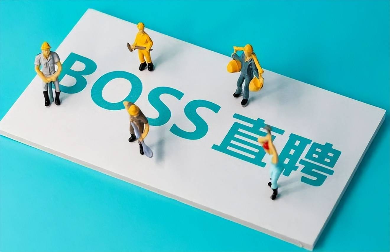 boss直聘客服电话图片