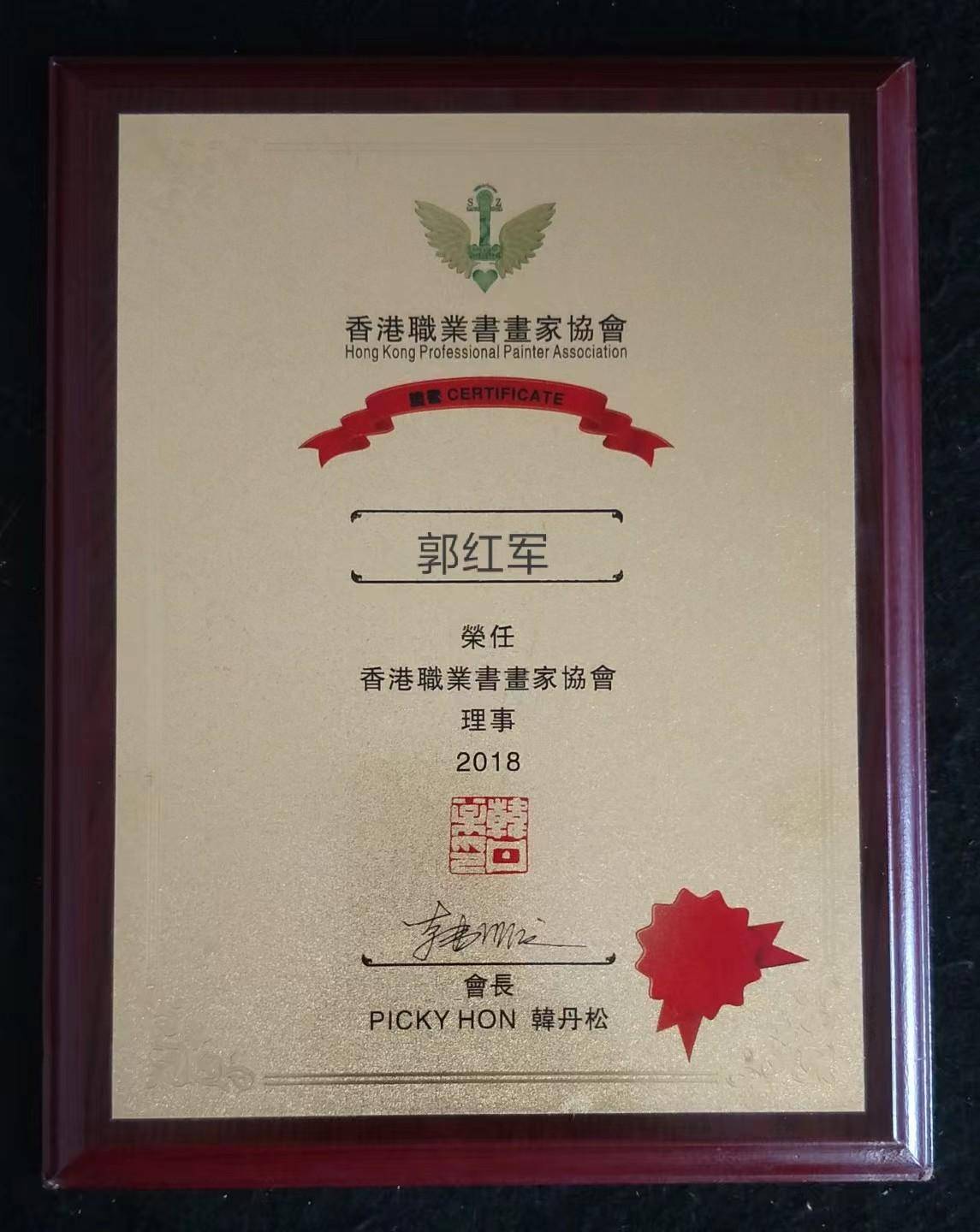 当代实力派书画家——郭红军