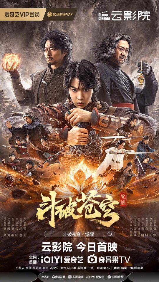 网络电影《斗破苍穹·觉醒》11月17日爱奇艺云影院超燃首映,看马伯骞