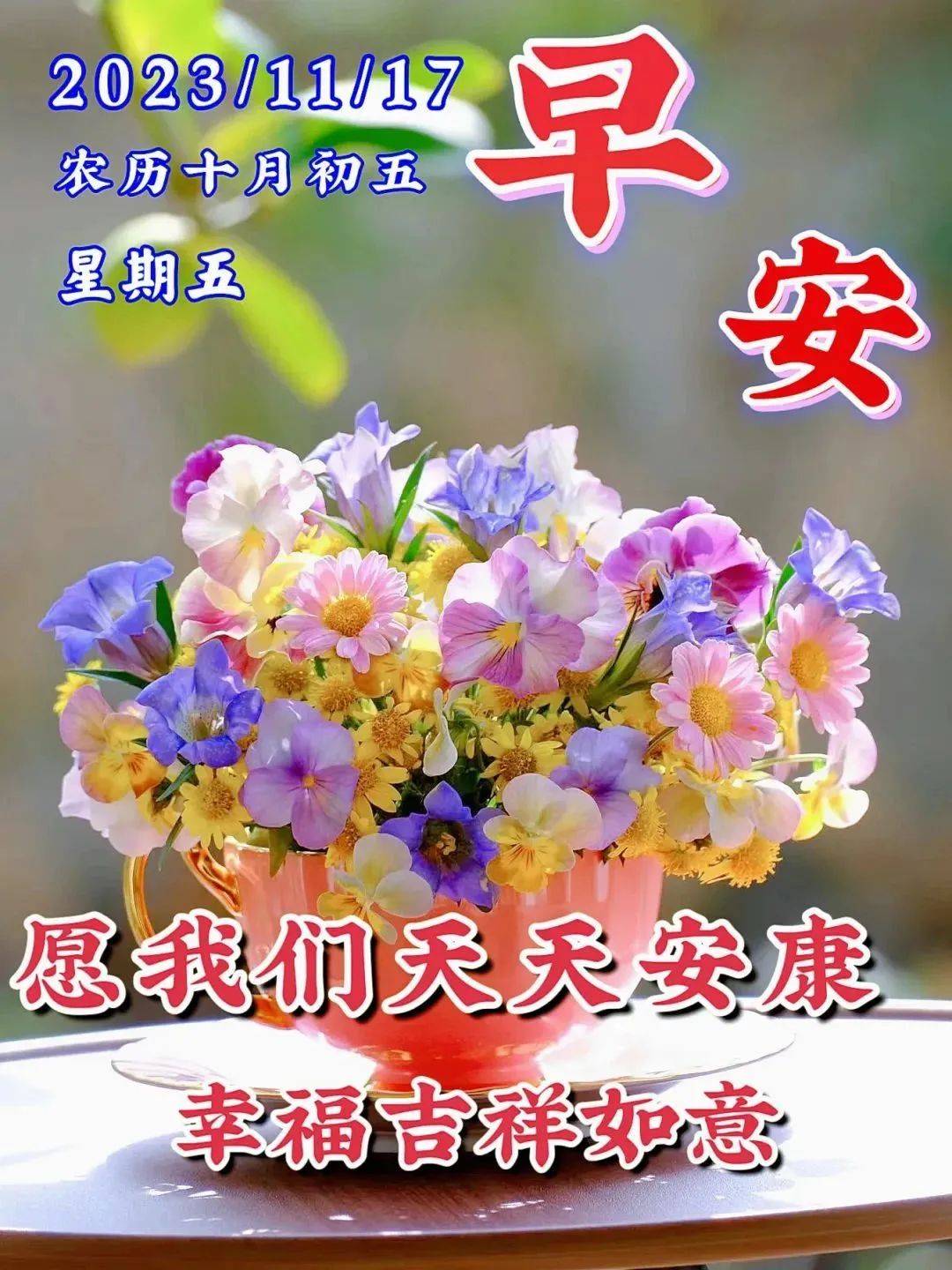 11月17日星期五早上好,最新漂亮早安图片带字精选祝福语_朋友_生活