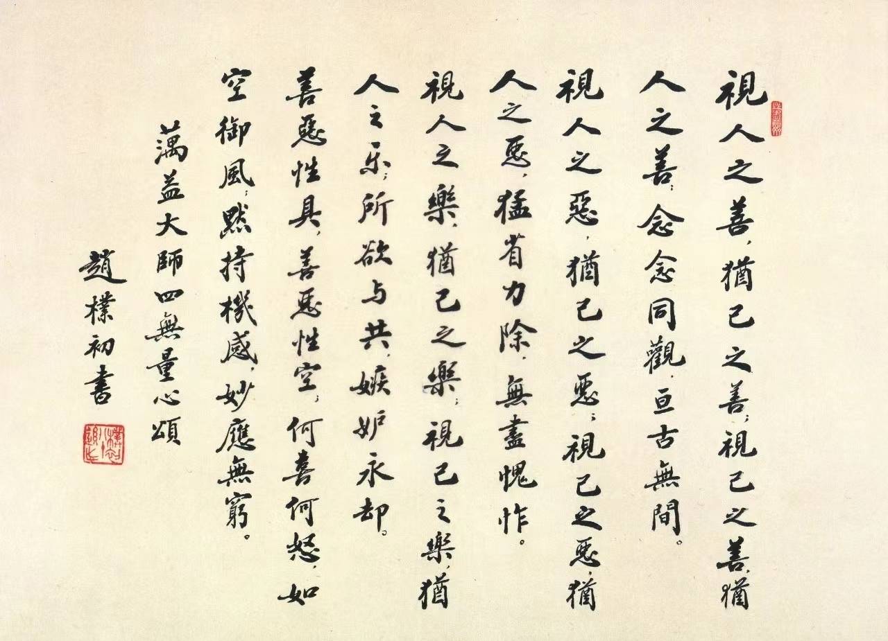 赵朴初书"藕益大师四无量心颂"_朴老_造诣_佛学